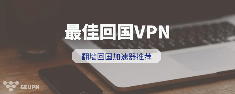 回国vpn 22年美国 海外党翻墙回国vpn推荐 9月更新