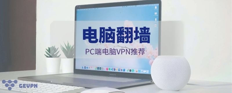 电脑翻墙：2023年最佳的PC端电脑VPN推荐（含电脑免费VPN）