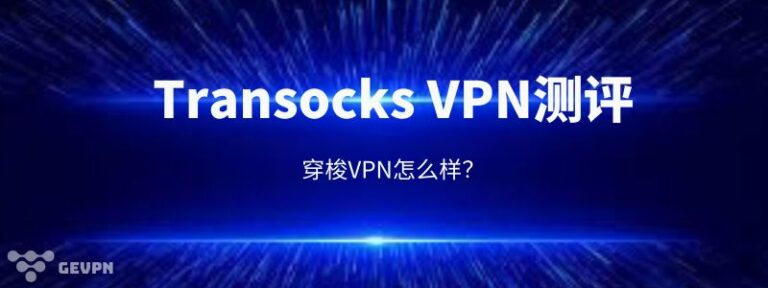 Transocks穿梭VPN评价：穿梭VPN怎么样？穿梭加速器安全吗？