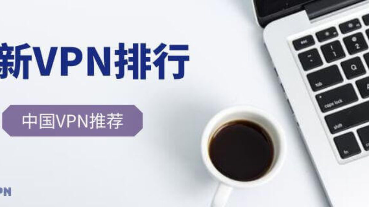 中国VPN推荐：2026年最好用的VPN排行（1月更新）
